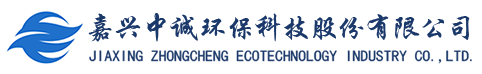 嘉興中誠(chéng)環(huán)?？萍脊煞萦邢薰? title=